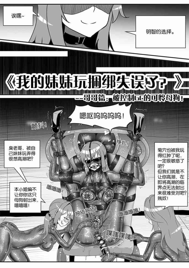 《我的妹妹玩捆绑失误了？》--哥哥篇：被控制GC的可怜母狗！预览图