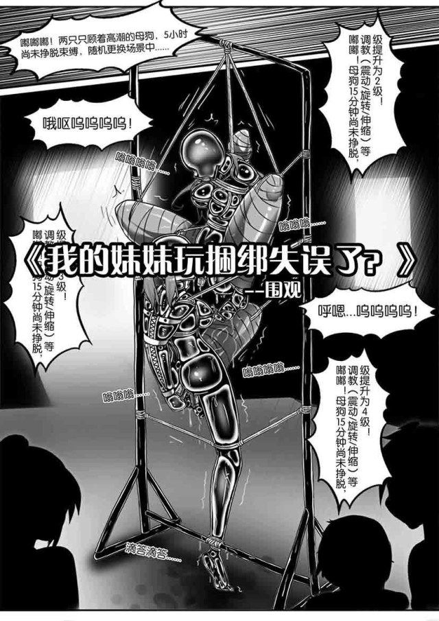 《我的妹妹玩捆绑失误了？》--围观预览图