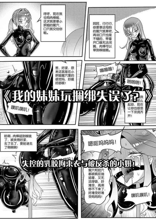 《我的妹妹玩捆绑失误了?》--失控的乳胶拘束衣与被反杀的小妍!预览图