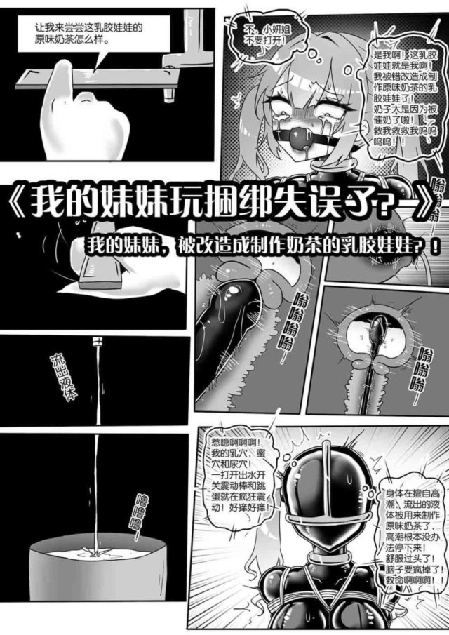 《我的妹妹玩捆绑失误了?》--我的妹妹,被改造成制作奶茶的乳胶娃娃?!