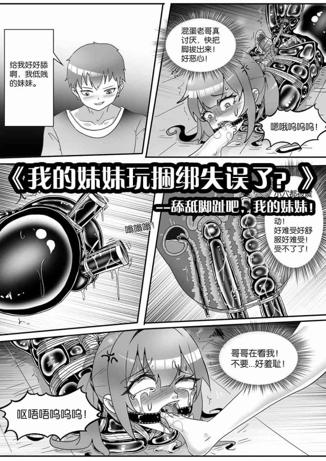 《我的妹妹玩捆绑失误了？》--舔舐脚趾吧，我的妹妹！预览图