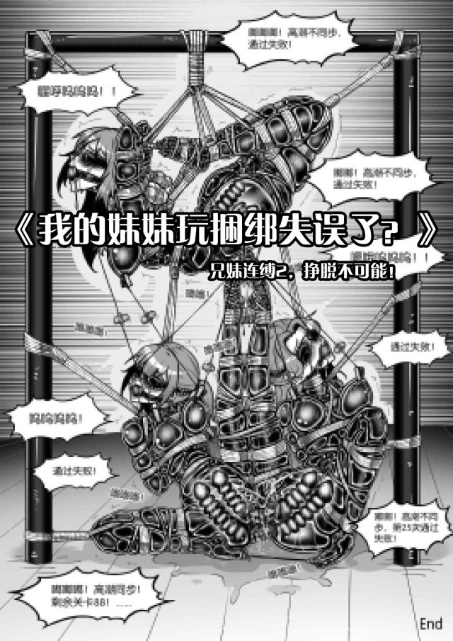 《我的妹妹玩捆绑失误了？兄妹连缚2，挣脱不可能！》预览图