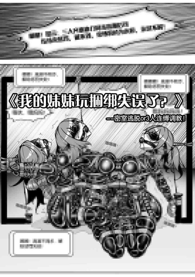 《我的妹妹玩捆绑失误了？密室逃脱or3人连缚调教！》预览图