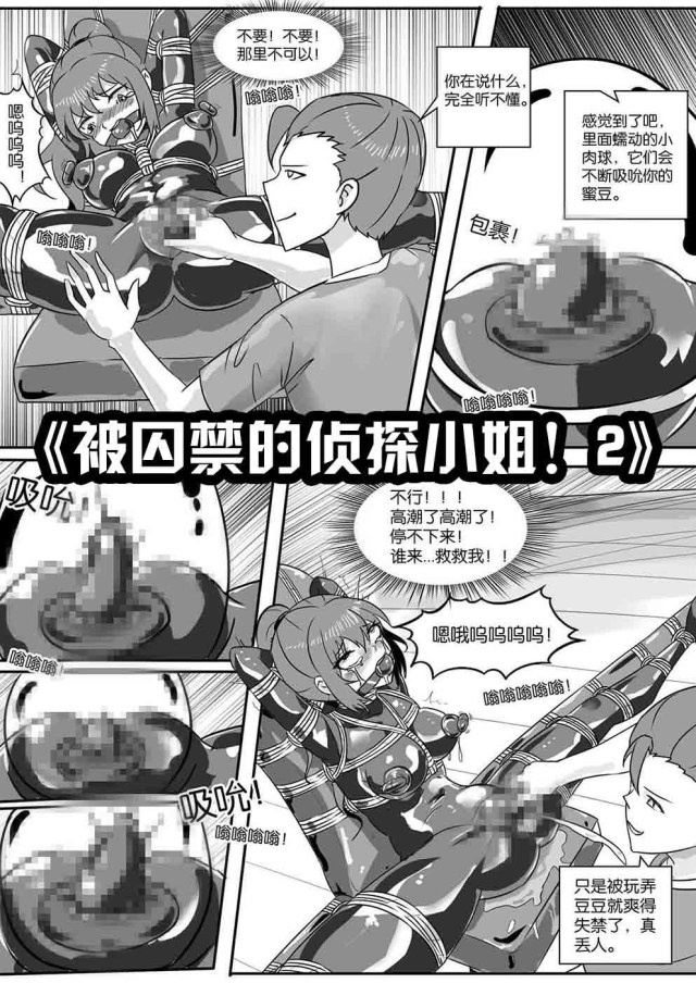 《被囚禁的侦探小姐！2》预览图