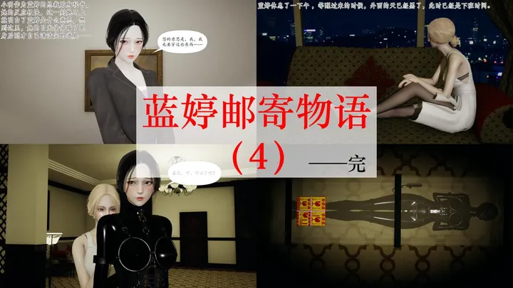 蓝婷邮寄物语(4)——完结预览图