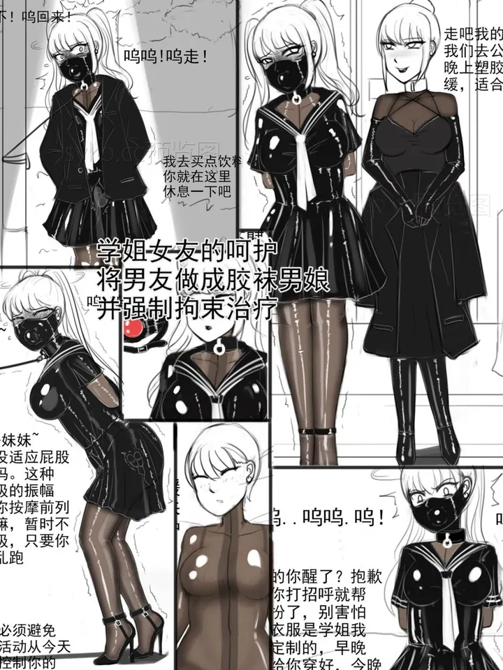 《学姐女友的呵护-将男友做成胶袜男娘，并强制拘束治疗》预览图