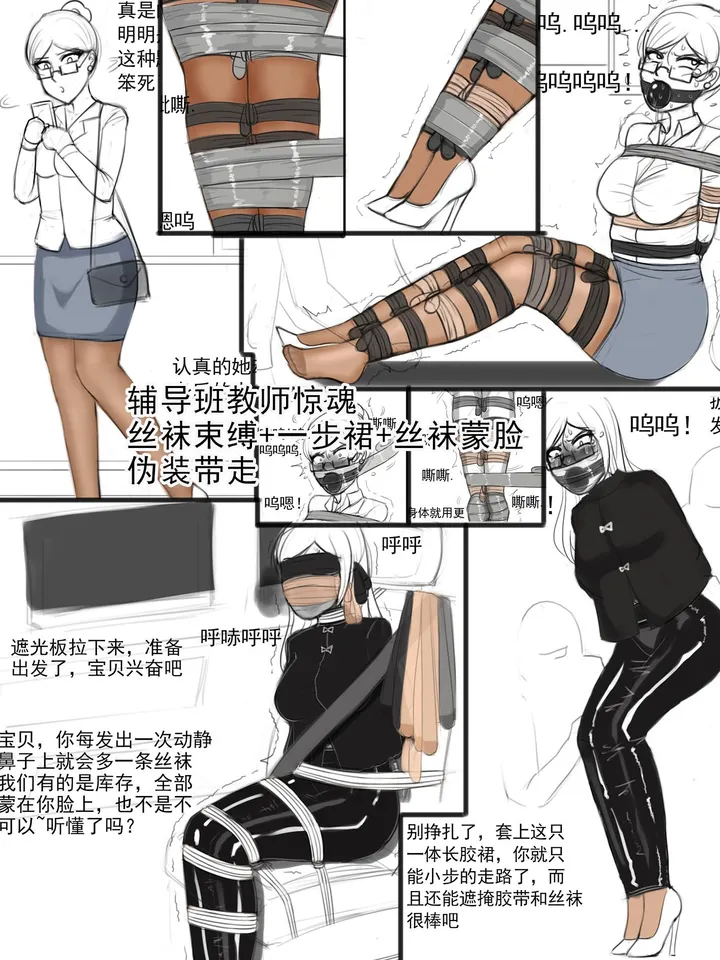 《辅导班教师惊魂-丝袜束缚+一步裙+丝袜蒙脸+伪装带走》预览图