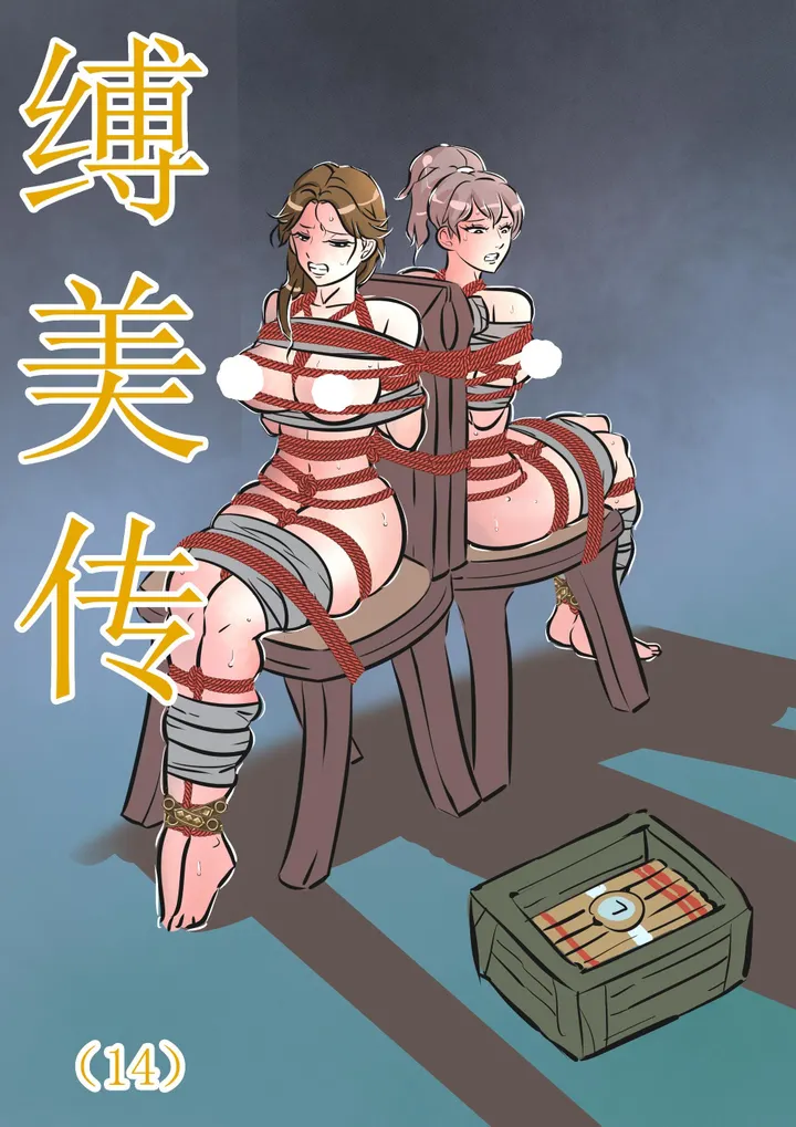 缚美传（14）(原版缚美传）预览图