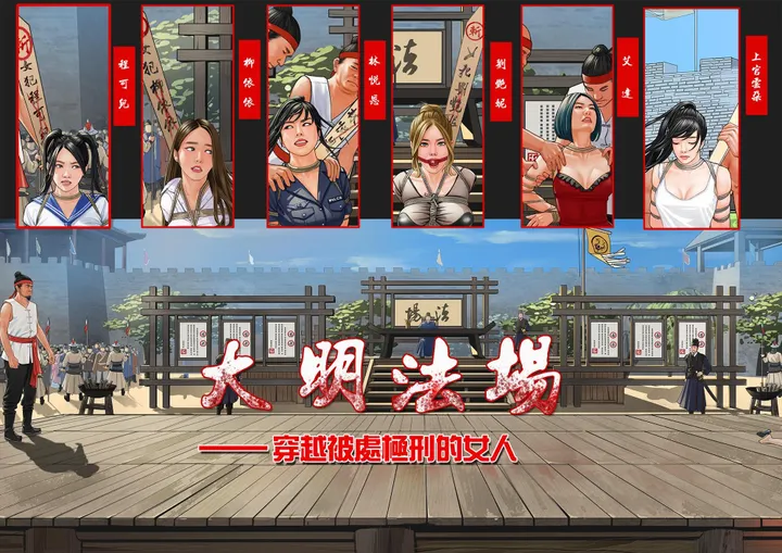 大明法场-穿越被处极刑的女人(全彩插图+想搞))预览图