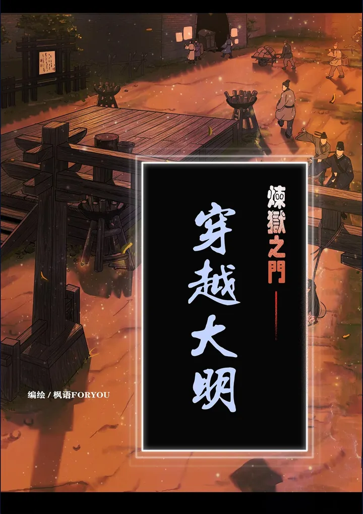 炼狱之门——陈宝婷穿越大明预览图