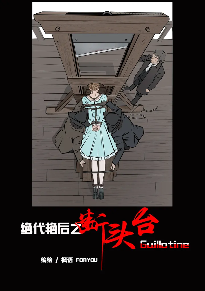 绝代艳后之断头台预览图