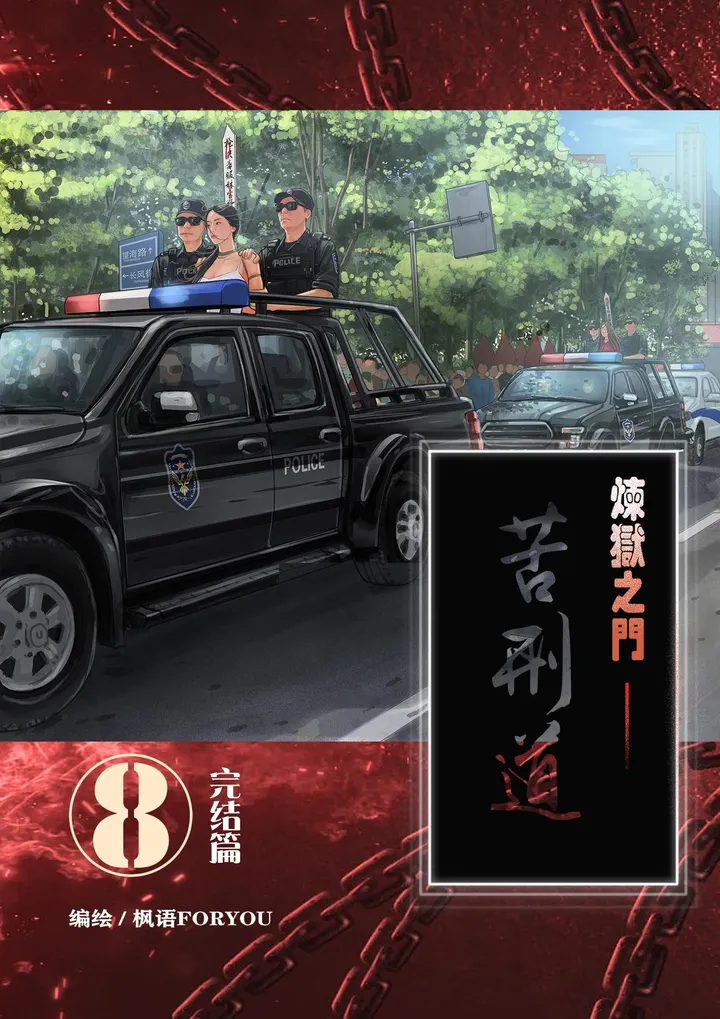 炼狱之门——苦刑道8（完结）