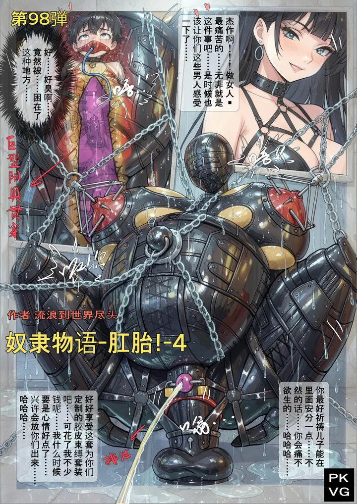 《奴隶物语-肛胎-4！》，第98弹，变态家族BDSM纪实录！肛胎改造！性转美少女M+美少年男M，乳胶衣BDSM，拘束类彩色漫画单元剧！