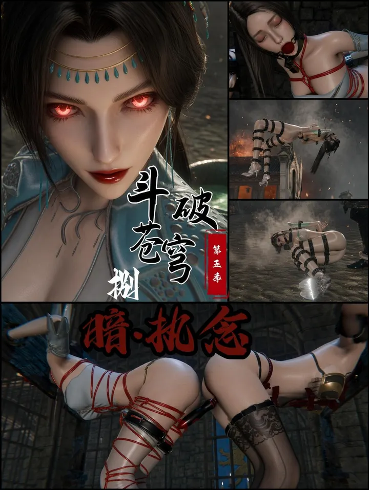 斗破苍穹第五季 8 木枷同囚·赤瞳青莲---暗.执念