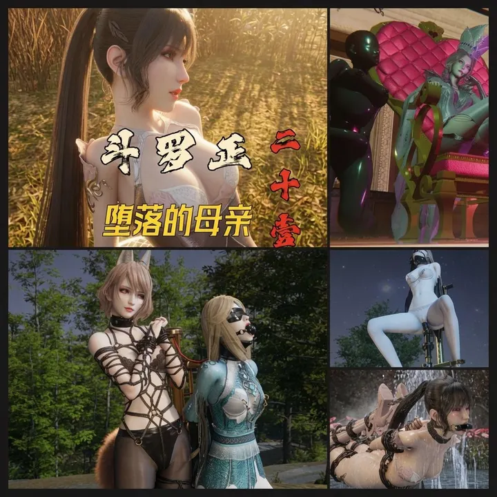 斗罗正21 堕落的母亲预览图