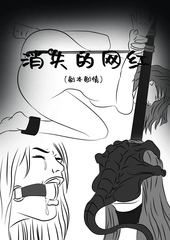 《消失的网红》第1集预览图