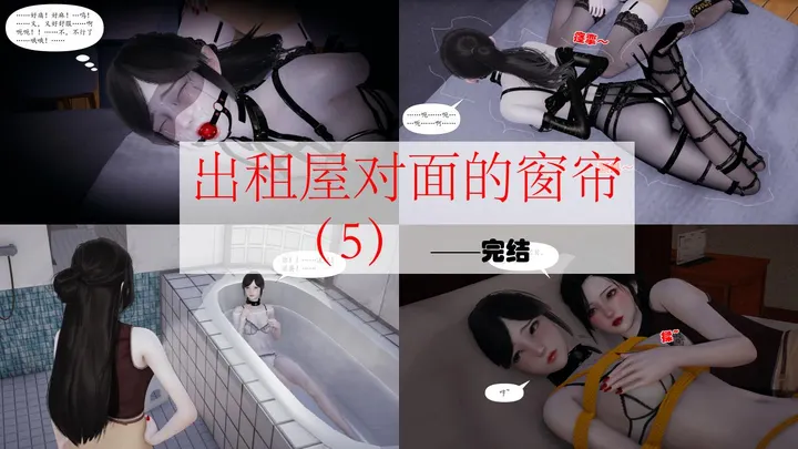 出租屋对面的窗帘(5)——完预览图