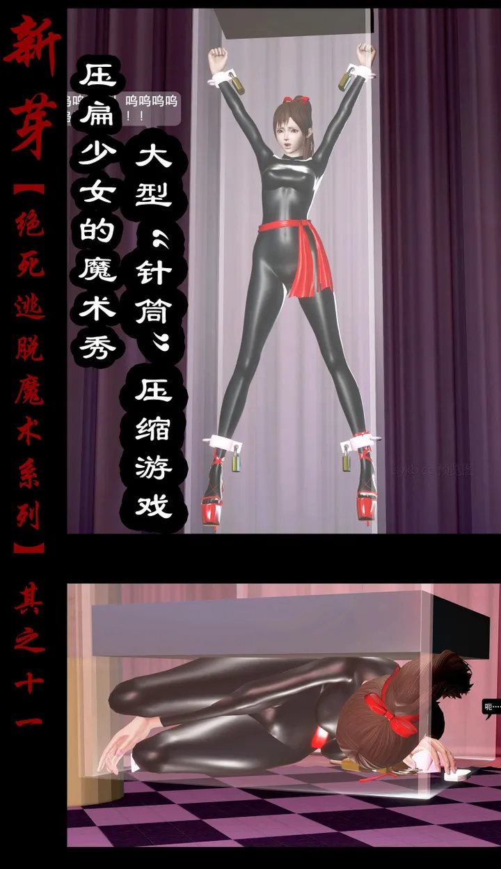 绝死逃脱魔术漫画(十一)巨型“针筒”~压扁少女的魔术秀预览图