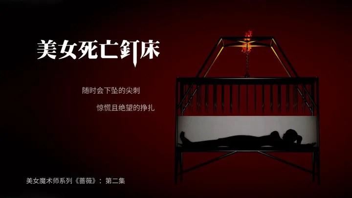 Beauty Magician Series "Rosebud" - Episode 02 : A beautiful woman's death bed of nails, a delicate body struggling undPreview