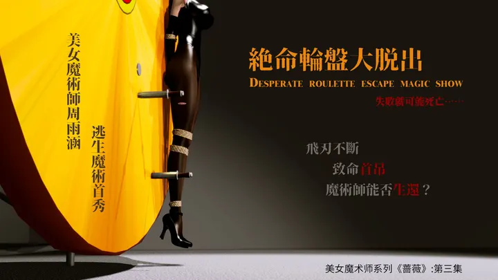 Beauty Magician Series "Rosebud" - Episode 03 : The Great Desperation Roulette Wheel comes off, and failure could be dPreview