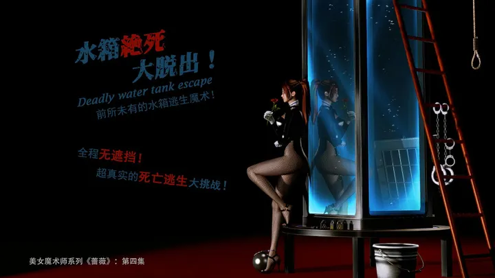 Beautiful Magician Series "Rosebud" - Episode 04 Next: The Great Water Tank Absolute Death Getaway!Preview
