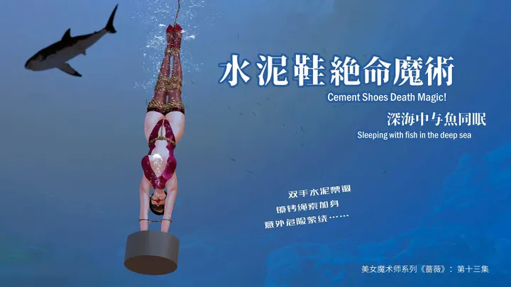 Beautiful Magician Series "Rosebud" - Episode 13 Next: cement shoes deep sea escape magic! How to escape when your hanPreview