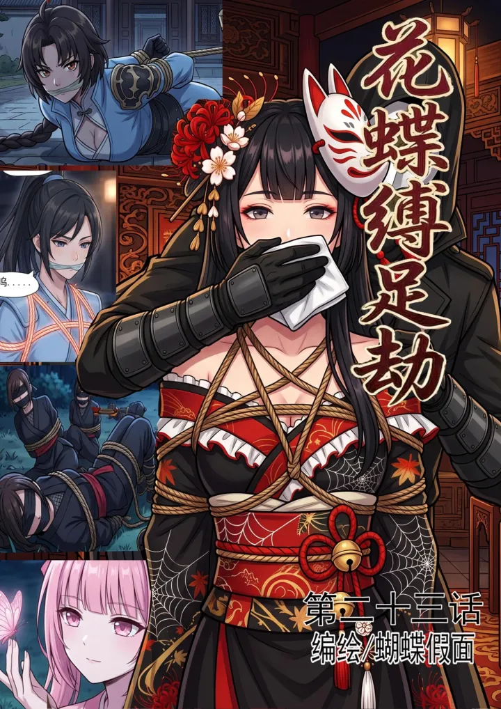 The Flower Butterfly's Foot-Binding Ordeal, Chapter 23: Successfully Capturing the Spider Sect Guardian—Gagging, Tying