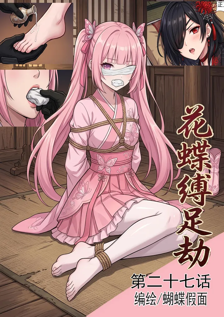花蝶缚足劫第27话：继续调教茧主，脱袜堵嘴挠脚！