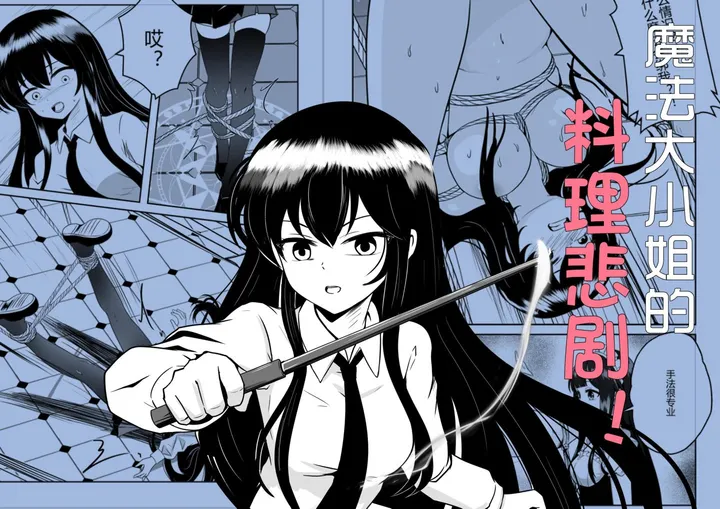 魔法大小姐的料理惨剧预览图