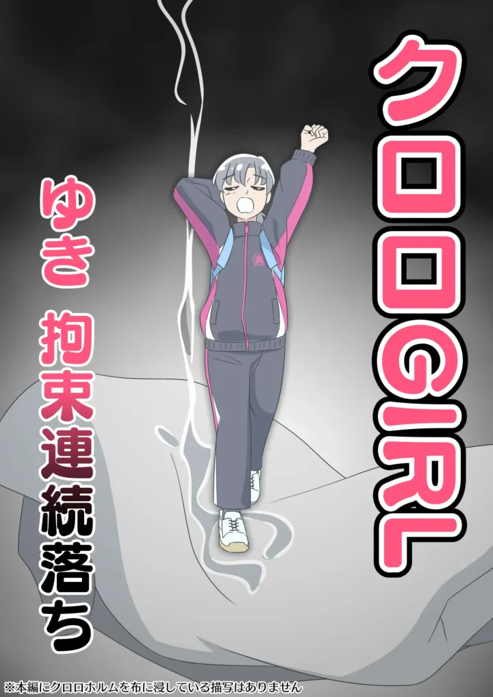 Chloro Girl 由纪：连续拘束沦陷(クロロ GIRL ゆき 拘束連続落ち)预览图
