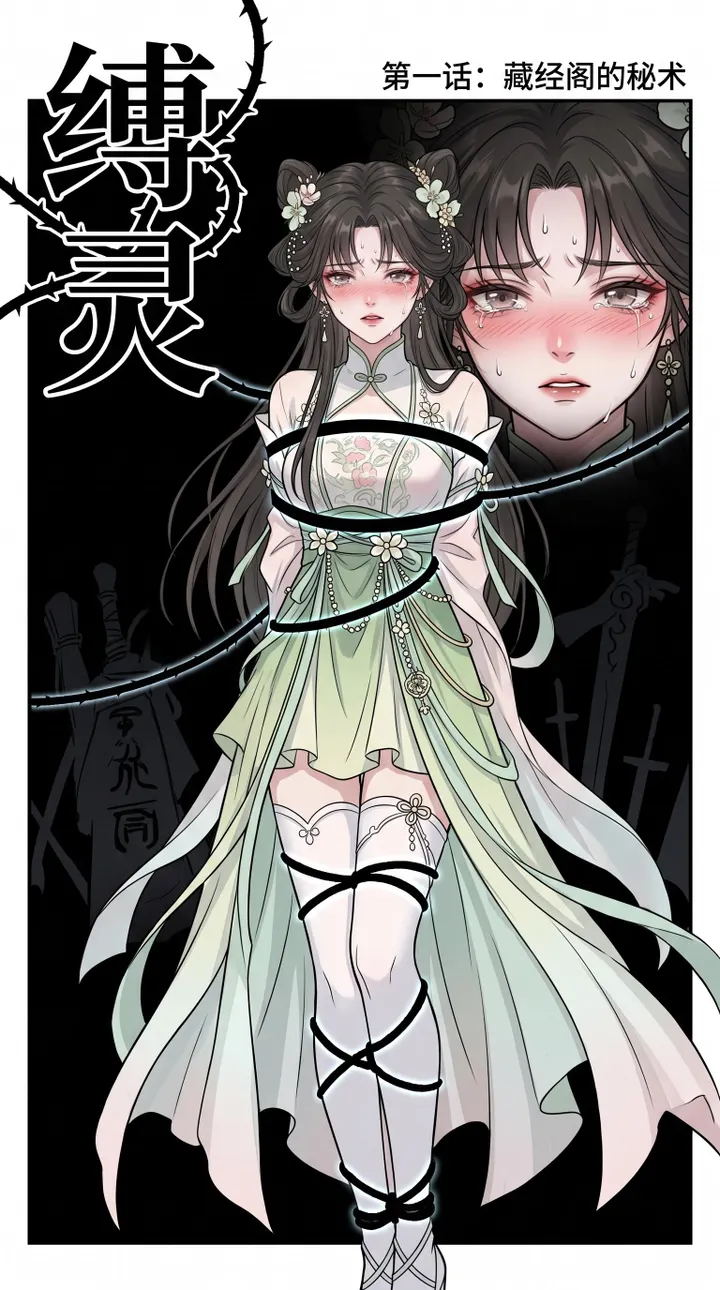 缚灵——藏经阁的秘术