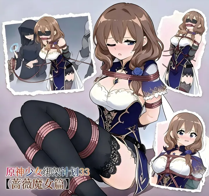 原神少女绑架计划【33】（蔷薇魔女丽莎篇）