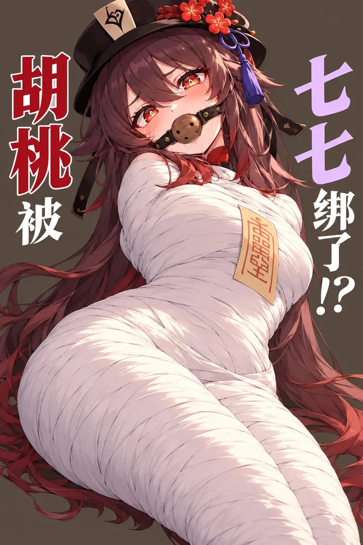 胡桃被七七用紧贴全身的绷带严密包裹，双臂与双腿完全固定，嘴巴也被堵住。无法动弹、永远无法挣脱！
