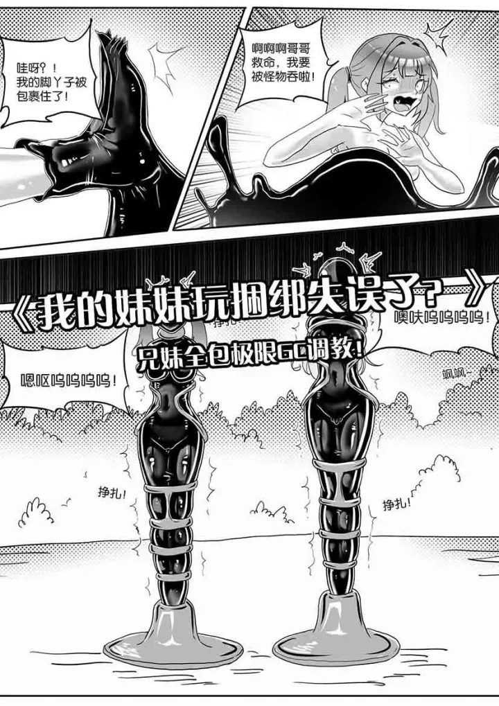 画笔不画 - 《我的妹妹玩捆绑失误了？》--兄妹全包极限GC调教！