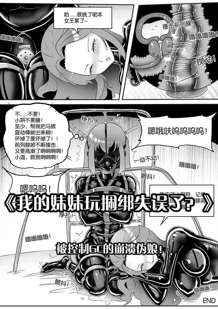 画笔不画 - 《我的妹妹玩捆绑失误了？》--被控制GC的崩溃伪娘！（无法前高的伪娘哥哥！）