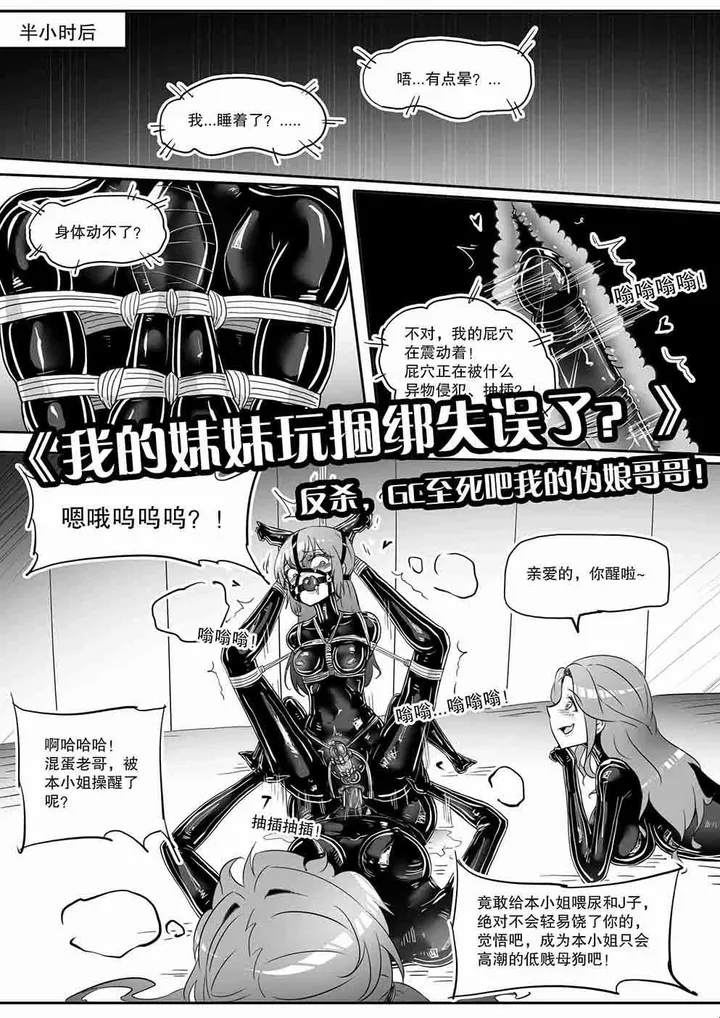 《我的妹妹玩捆绑失误了？》--反杀，GC至死吧我的伪娘哥哥！