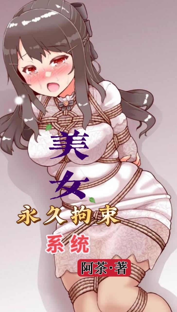 美女永久拘束系统封面