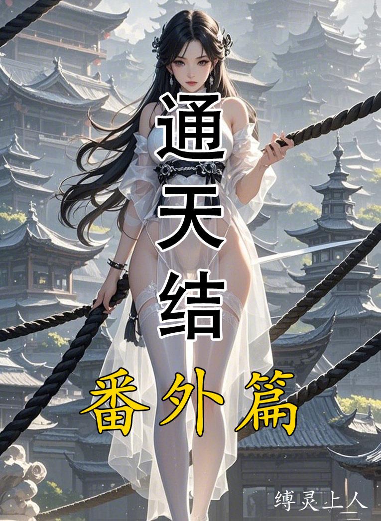 《通天结》番外篇封面