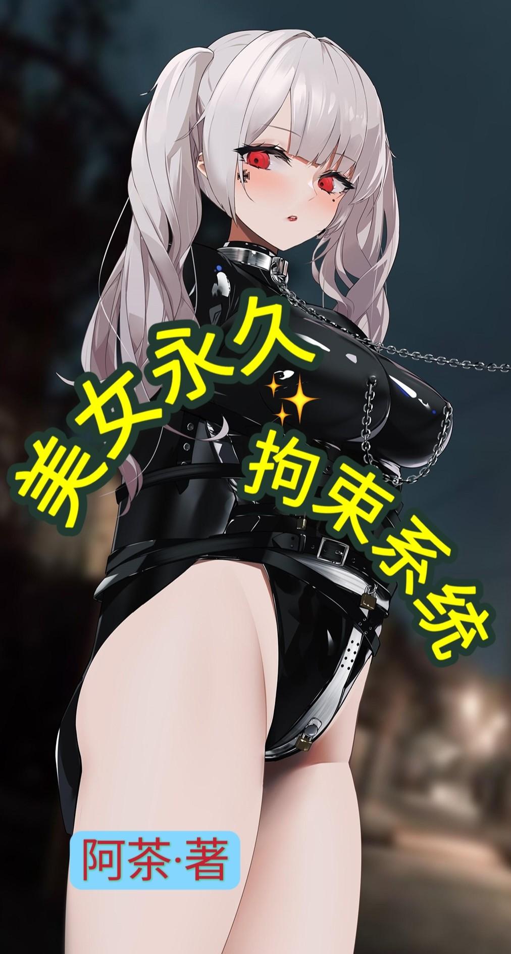 美女永久拘束系统封面