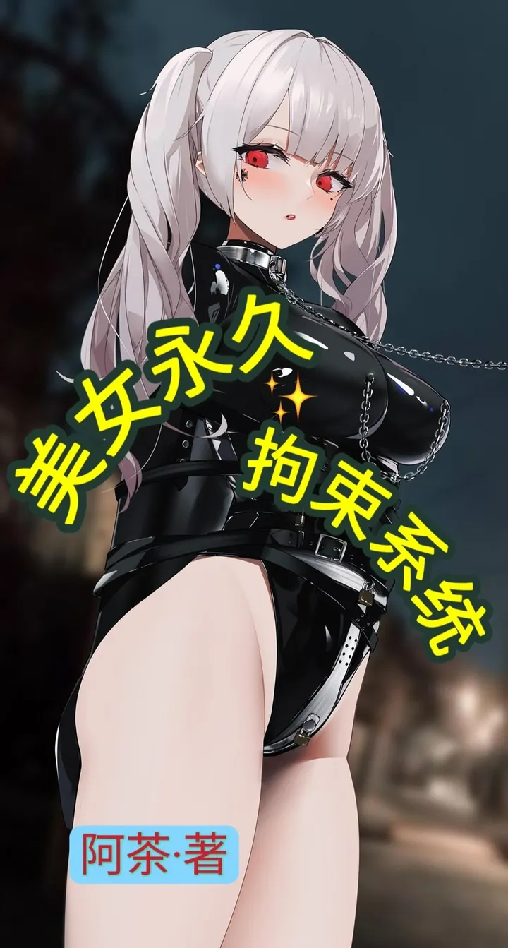 美女永久拘束系统封面