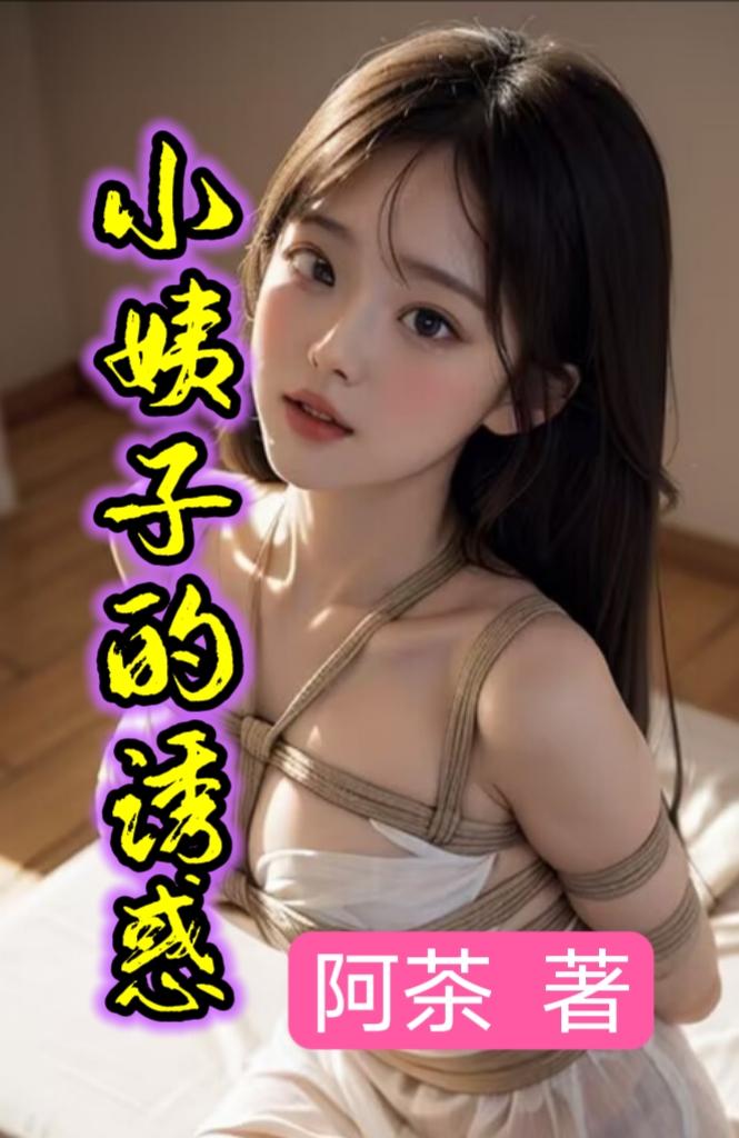 小姨子的诱惑封面