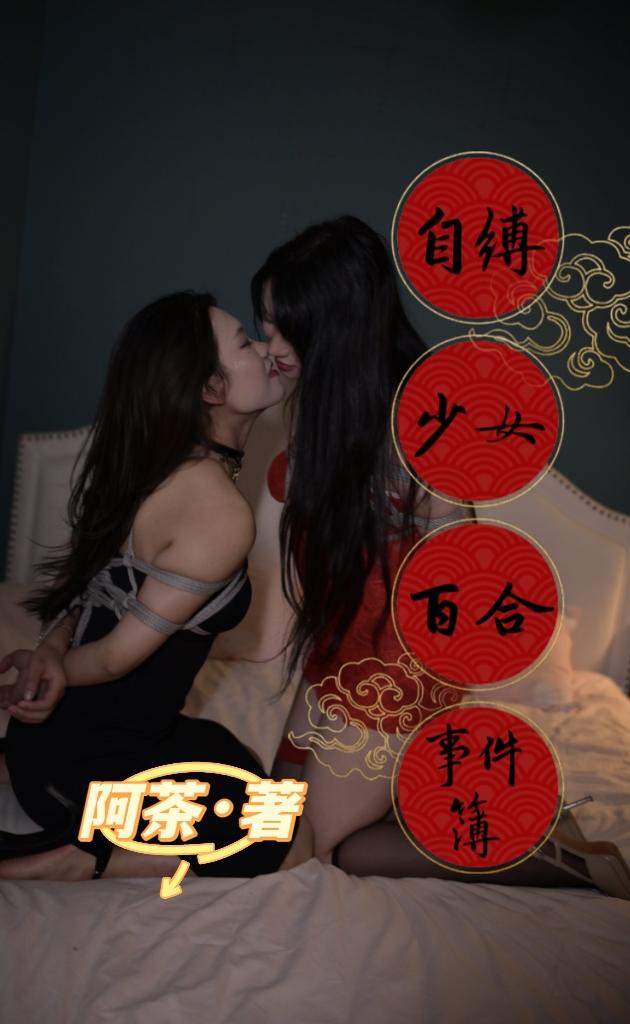 自缚少女百合事件簿封面