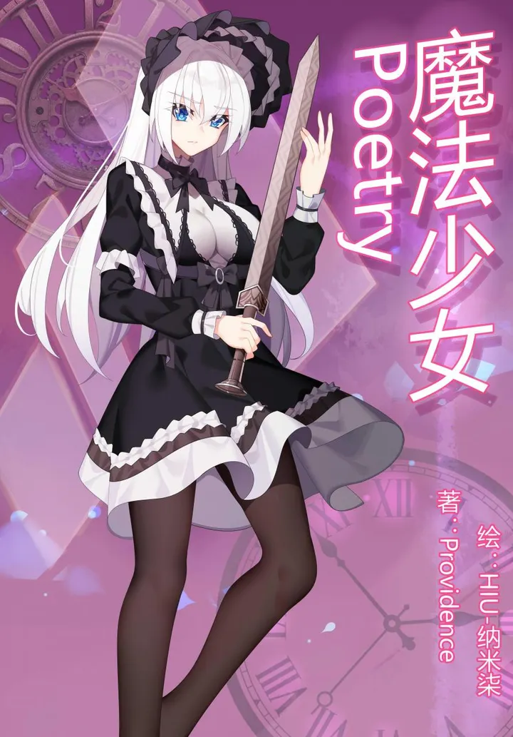 魔法少女Poetry封面