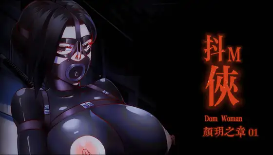 抖M侠-颜玥之章-01【纯情版-无码】 中文语音+中文字幕