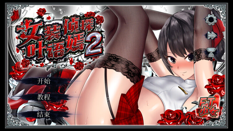 [PC/安卓/中文] 女装侦探叶语嫣2