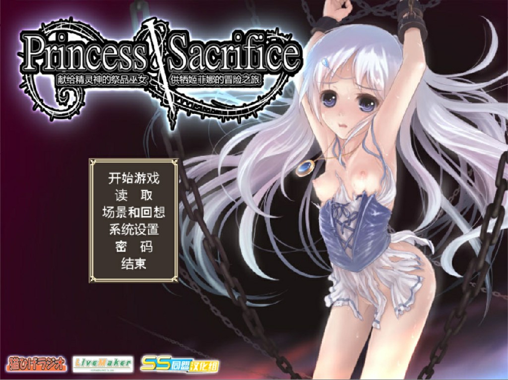 [PC/中文] 献给精灵神的祭品巫女供牺姬 v1.07 全CG存档