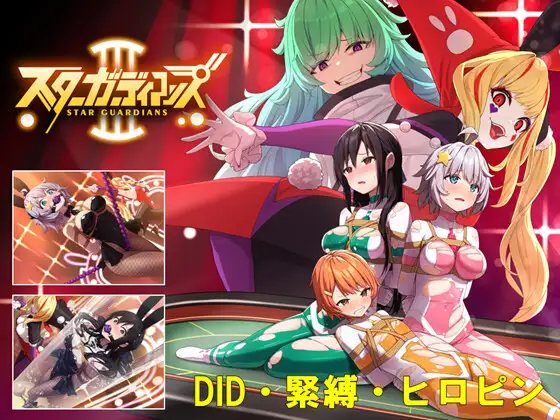 [PC/中文] 地球防卫队明星守护者 全CG存档 1-3集合集