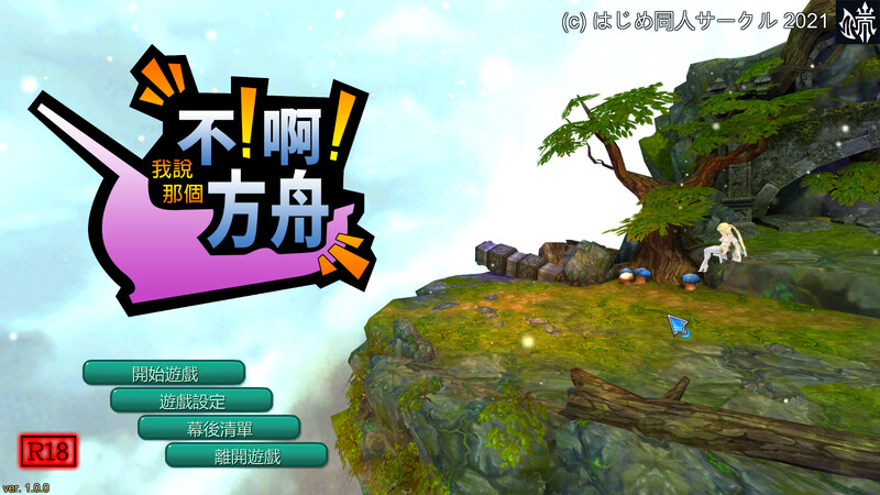 [PC/中文] 不！啊！方舟 以打补丁