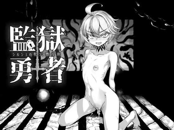 [PC/中文] 监狱勇者～希尔谢的牝穴惩役刑～ v1.2.0