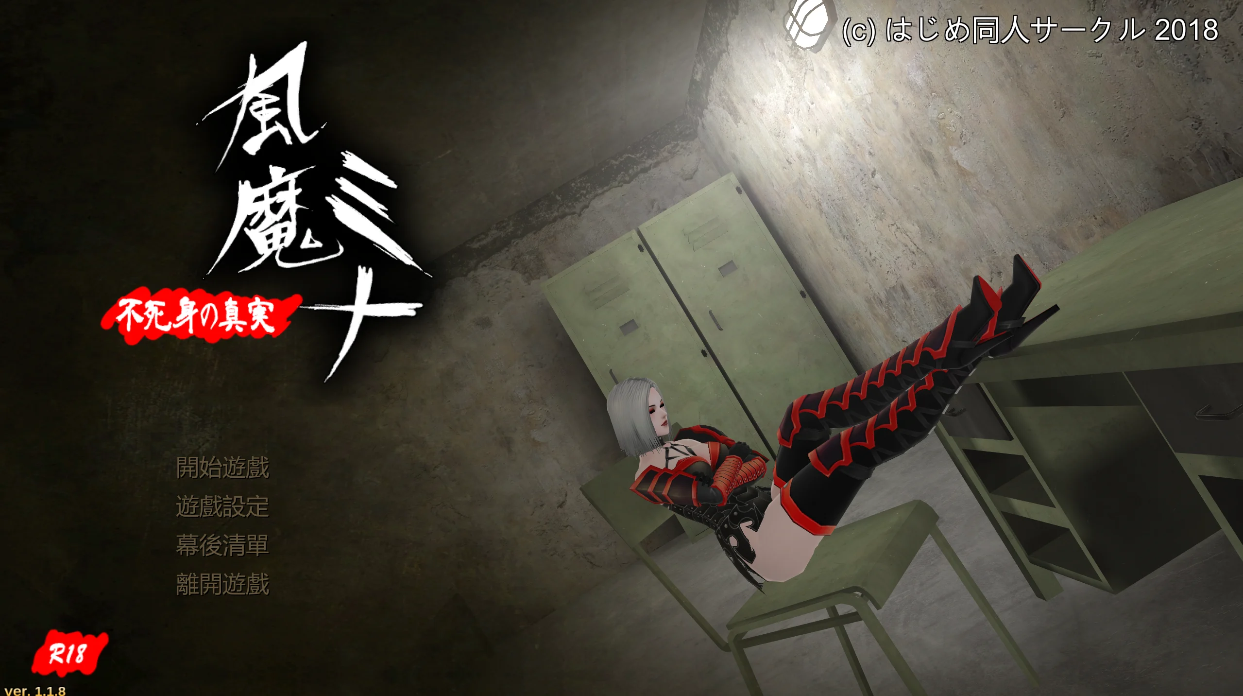 [PC/中文] 风魔米娜2-不死身的秘密 V1.1.8 以打补丁+存档